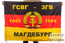 Флаг ГСВГ-ЗГВ Магдебург двухсторонний с подкладкой 90х135