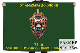 Флаг 74 Сретенского погранотряда