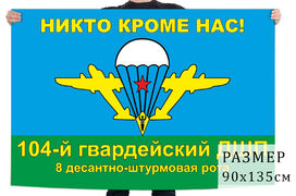 Флаг 8 ДШР 104 Гв. ДШП
