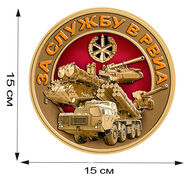 Наклейка За службу в РВИА 