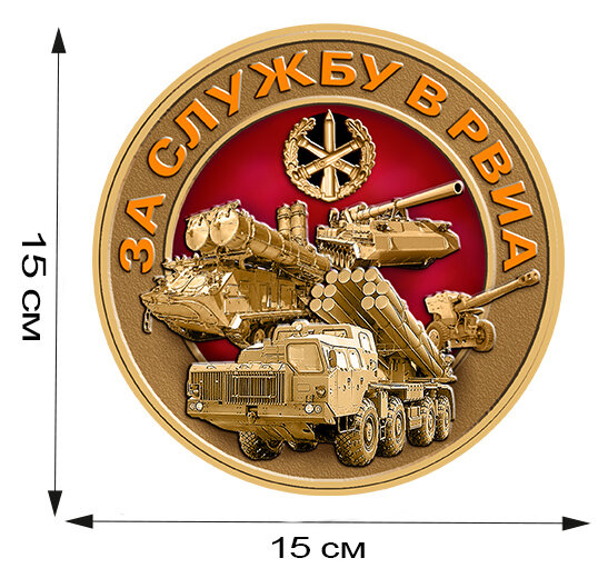 Наклейка За службу в РВИА 