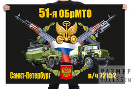 Флаг 51 отдельной бригады материально-технического обеспечения