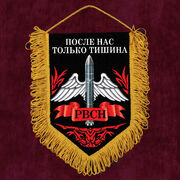 Вымпел принт РВСН