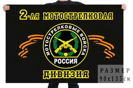 Флаг 2 мотострелковая дивизия