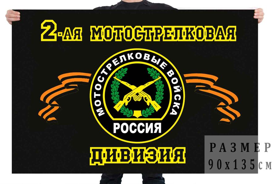 Флаг 2 мотострелковая дивизия