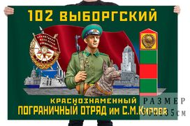 Флаг 102 Выборгского Краснознамённого ПогО им. Кирова