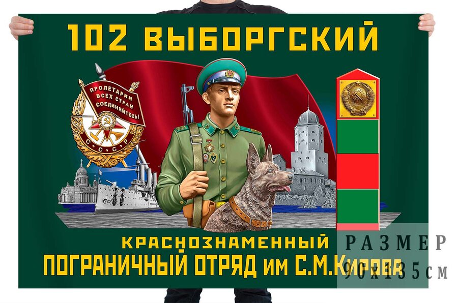 Флаг 102 Выборгского Краснознамённого ПогО им. Кирова