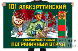Флаг 101 Алакурттинского Краснознамённого пограничного отряда