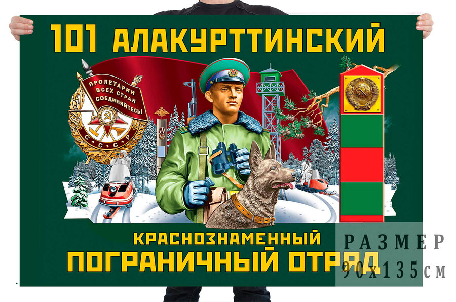 Флаг 101 Алакурттинского Краснознамённого пограничного отряда