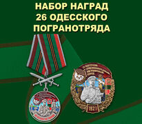 Памятный набор наград 26 Одесского погранотряда 