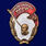 Знак Крепи оборону СССР в бархатистом футляре (муляж) 6