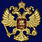 Золотой Жетон Герб России (3,5x3,5 см) 3