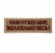 Нашивка Нам нужен мир, желательно весь!