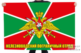 Флаг 487 Железноводского погранотряда особого назначения