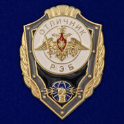 Знак Отличник РЭБ