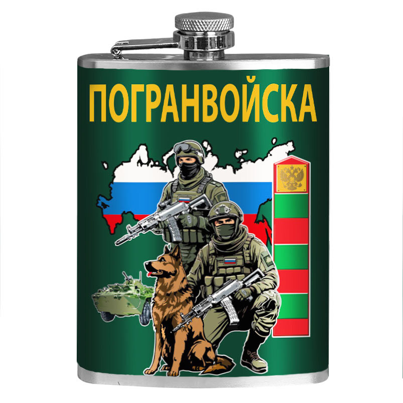 Карманная фляжка Погранвойска 260 мл; 9х15 см