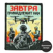 Нашивка Завтра принадлежит нам (8х10см)