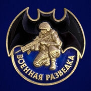 Фрачник  Военная разведка