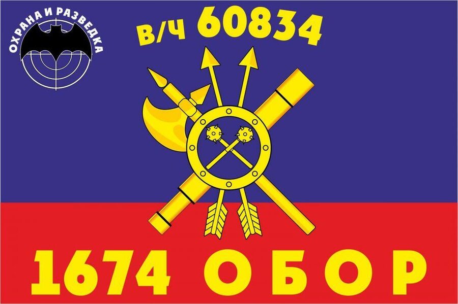 Флаг РВСН 1674-й Отдельный батальон охраны и разведки в/ч 60834 90x135 большой