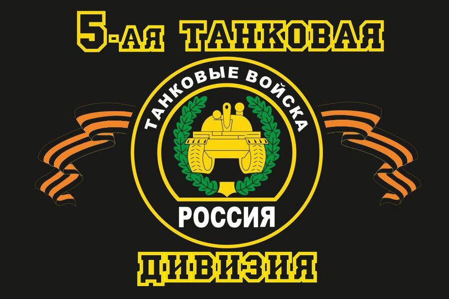 Флаг 5-я танковая дивизия