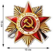 Автомобильная Наклейка Орден Отечественной Войны