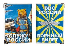 Обложка на военный билет ВВС с медведем