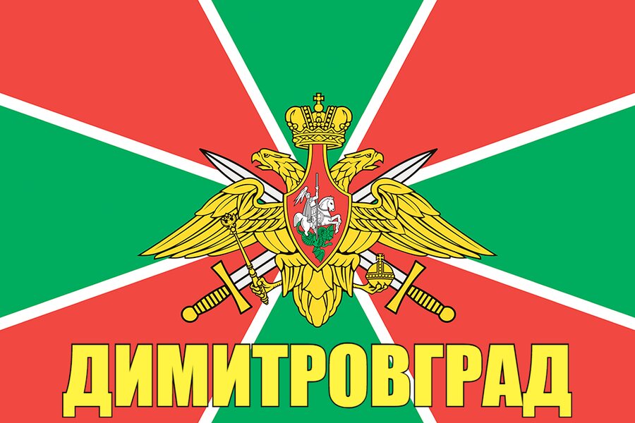 Флаг Погранвойск Димитровград 140х210 огромный