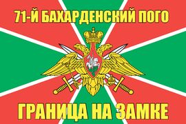 71-й Бахарденский ПОГО 140х210 огромный