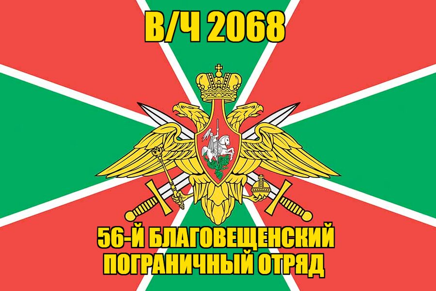 Флаг в/ч 2068 56-й Благовещенский пограничный отряд 90х135 большой