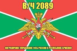 Флаг в/ч 2089 Пограничное управление ФСБ России в Республике Армения 90х135 большой