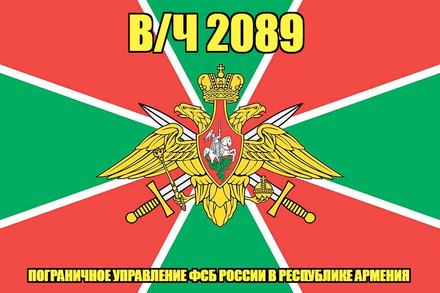 Флаг в/ч 2089 Пограничное управление ФСБ России в Республике Армения