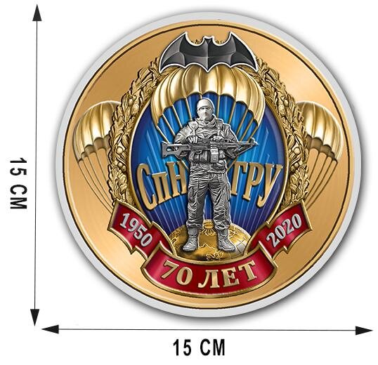 Автомобильная Наклейка 70 лет СпН ГРУ (15x15 см)