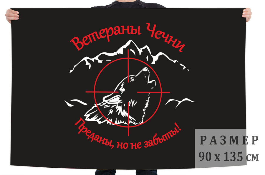 Флаг для Ветеранов Чечни с волком