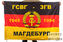 Флаг ГСВГ-ЗГВ Магдебург 140х210 огромный 1