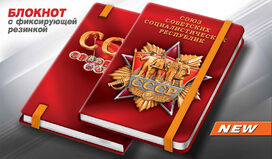 Блокнот СССР