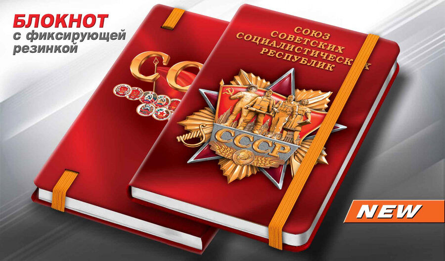 Блокнот СССР