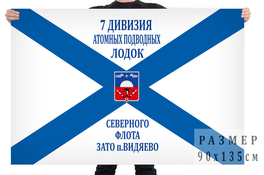Флаг 7-я дивизия атомных подводных лодок