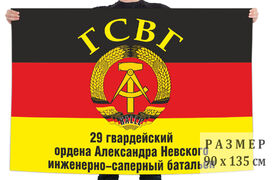 Флаг  29 инженерно-сапёрного батальона ГСВГ