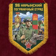 Военный вымпел 96 Нарынский пограничный отряд