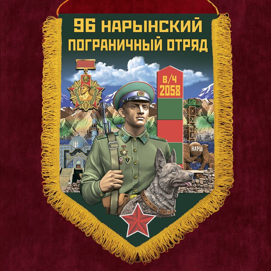 Военный вымпел 96 Нарынский пограничный отряд