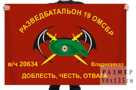 Флаг Разведбата 19 ОМСБр (Владикавказ)
