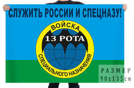 Флаг 13-й роты спн Служить России и спецназу!