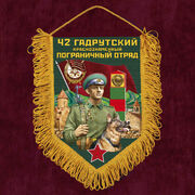 Военный Вымпел 42 Гадрутский пограничный отряд