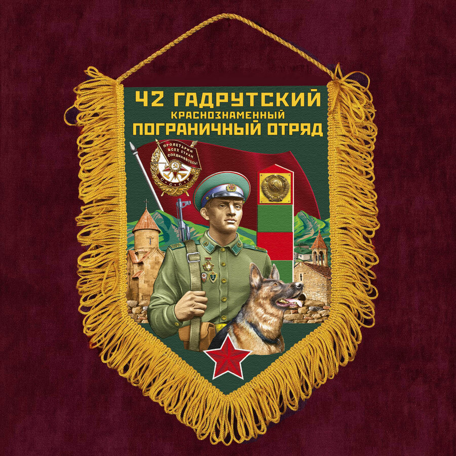 Военный Вымпел 42 Гадрутский пограничный отряд
