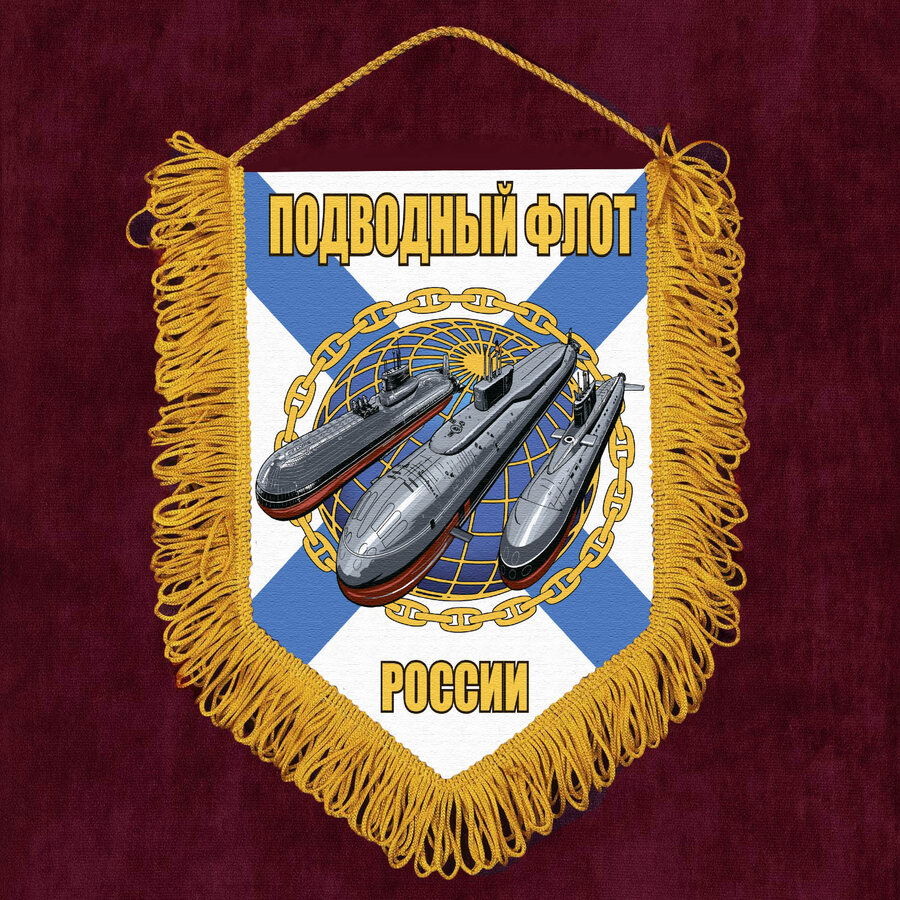 Военный Вымпел Подводный флот России