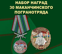 Памятный набор наград 30 Маканчинского погранотряда