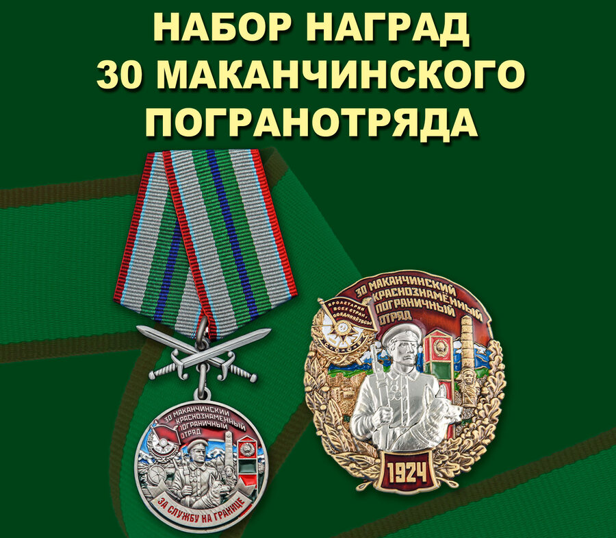 Памятный набор наград 30 Маканчинского погранотряда