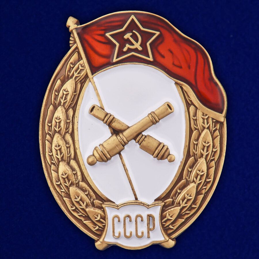 Знак об окончании Артиллерийского училища СССР (копия)
