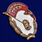 Знак Крепи оборону СССР в бархатистом футляре (муляж) 7