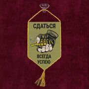 Вымпел Сдаться всегда успею на присоске